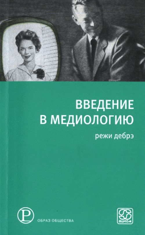 Дебре Р. Введение в медиологию | (Праксис, мягк.)