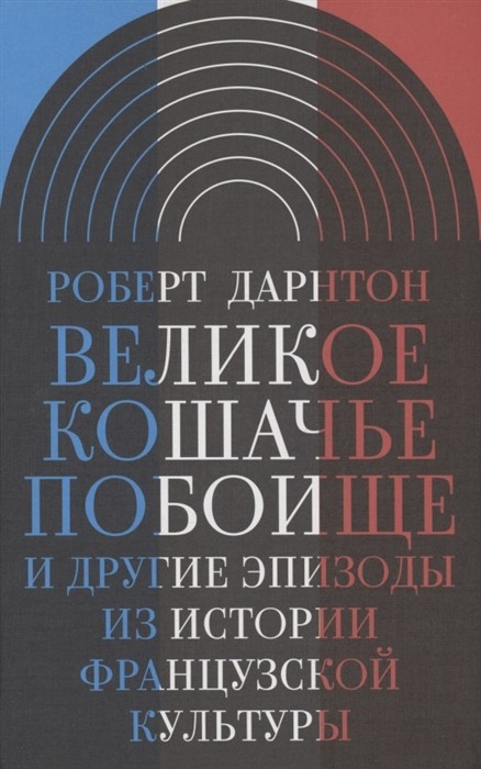 Дарнтон Р. Великое кошачье побоище и другие эпизоды из истории французской культуры | (НЛО, тверд.)