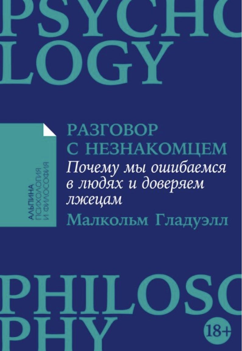 Гладуэлл М. Разговор с незнакомцем: Почему мы ошибаемся в людях и доверяем лжецам | (Альпина, ПокетПФ, мягк.)