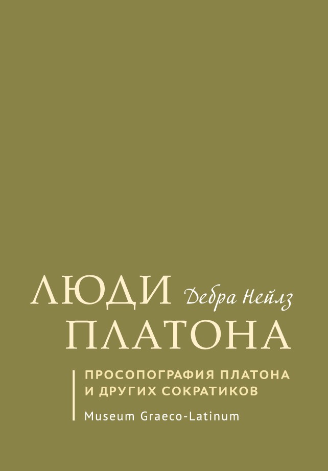 Нейлз Д. Люди Платона. Просопография Платона и других сократиков | (Греко-латинский кабинет, тверд.)