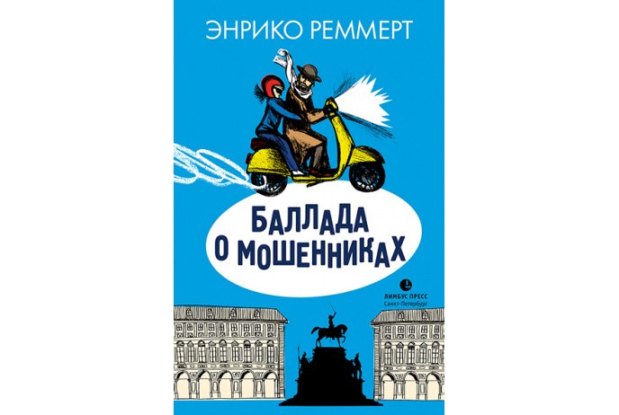 Реммерт Э. Баллада о мошенниках | (Лимбус, тверд.)