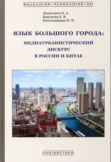 Леонтович О., Бакумова Е, Котельникова Н. Язык большого города. Медиаурбанистический дискурс в России и Китае | (Гнозис, тверд.)