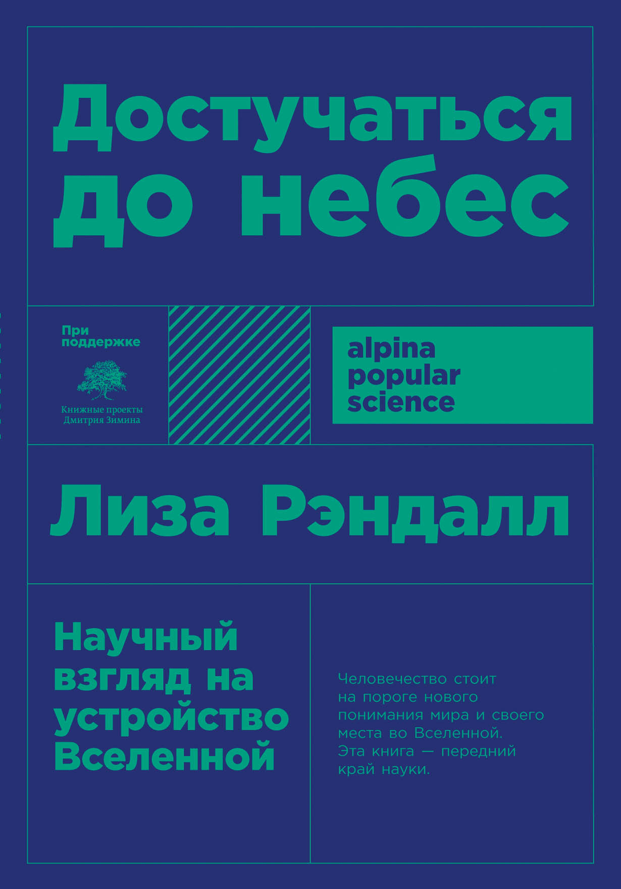 Рэндалл Л. Достучаться до небес. Научный взгляд на устройство Вселенной |(Альпина, ПокетПС, мягк.)