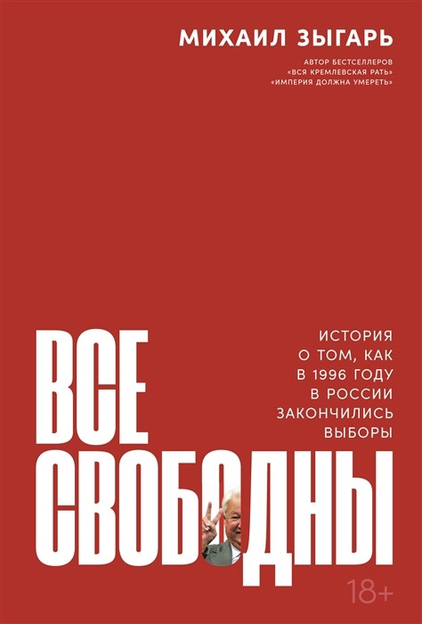 Зыгарь М.* Все свободны. История о том, как в 1996 году в России закончились выборы | (Альпина, тверд.)