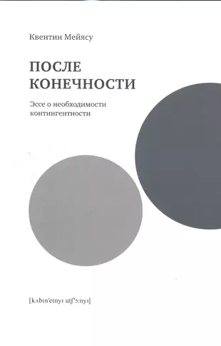 Мейясу К. После конечности. Эссе о необходимости контингентности | (Кабученый, мягк.)