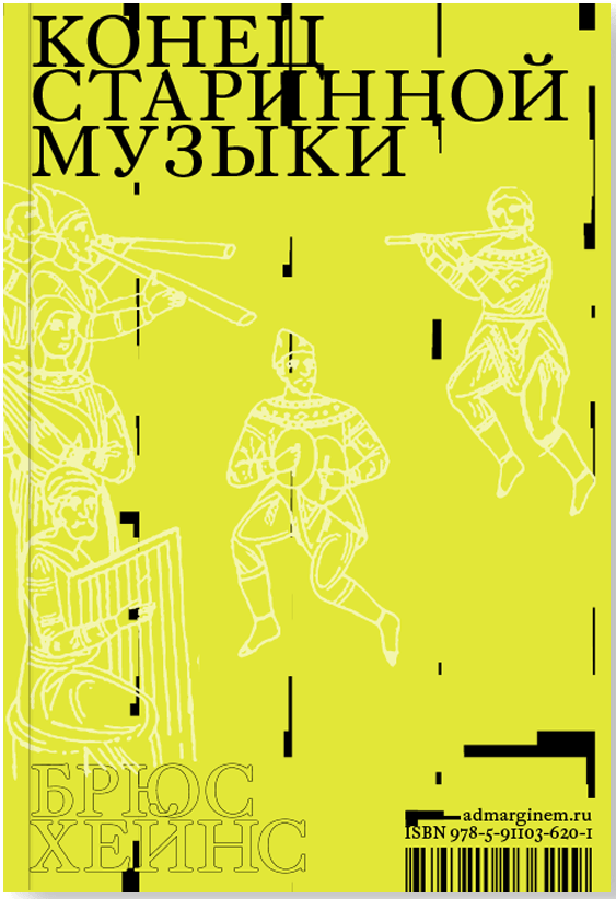 Хейнс Б. Конец старинной музыки | (АдМаргинем, мягк.)