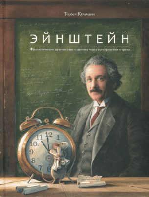 Кульманн Т. Эйнштейн. Фантастическое путешествие мышонка через пространство и время | (Поляндрия, тверд.)