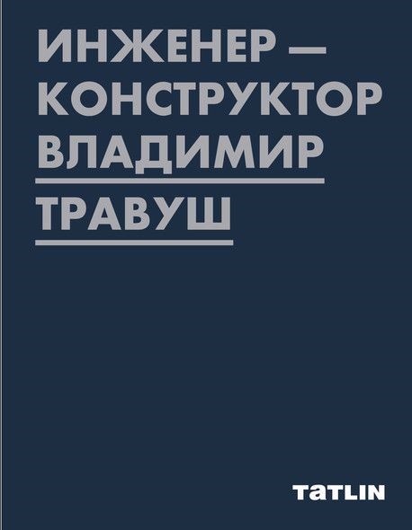 (Сост. Петухова Е.) Инженер-конструктор Владимир Травуш | (Татлин, тверд.)