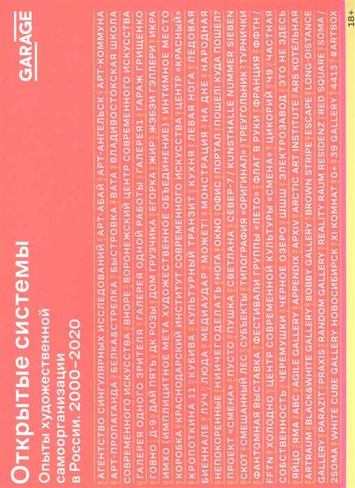 Открытые системы. Опыты художественной самоорганизации в России. 2000-2020 | (Гараж, мягк.)