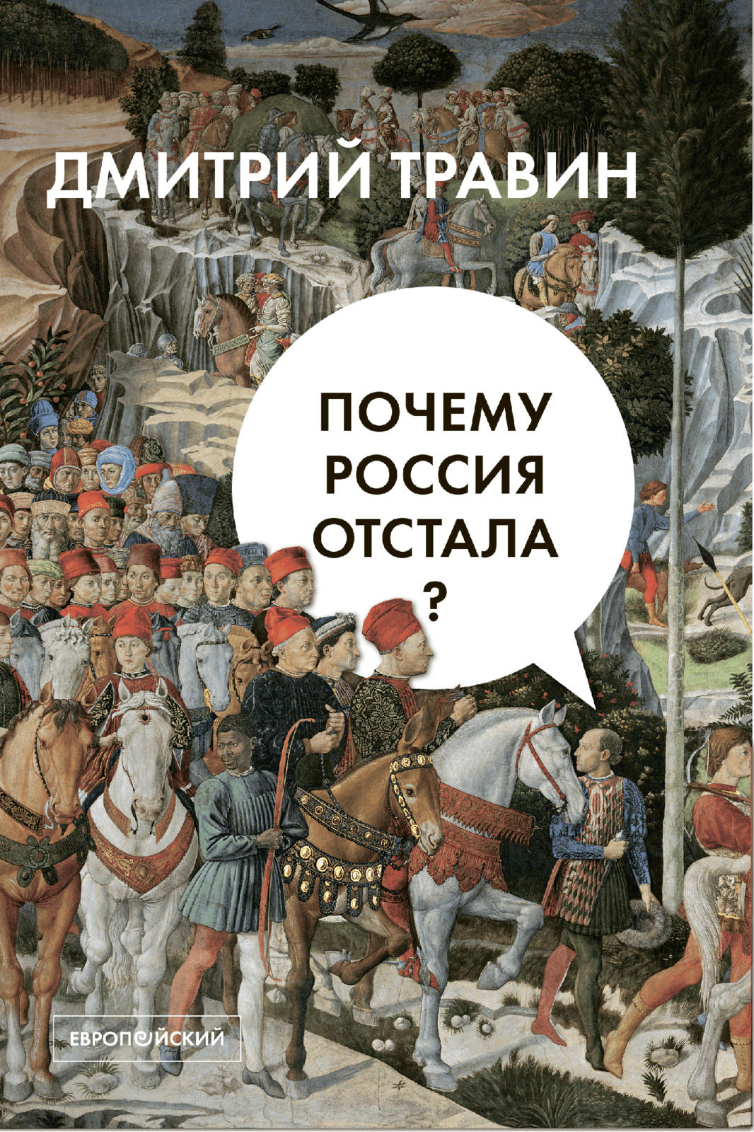 Травин Д. Почему Россия отстала? | (EUPRESS, мягк.)