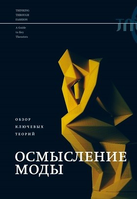 Осмысление моды. Обзор ключевых теорий | (НЛО, тверд.)