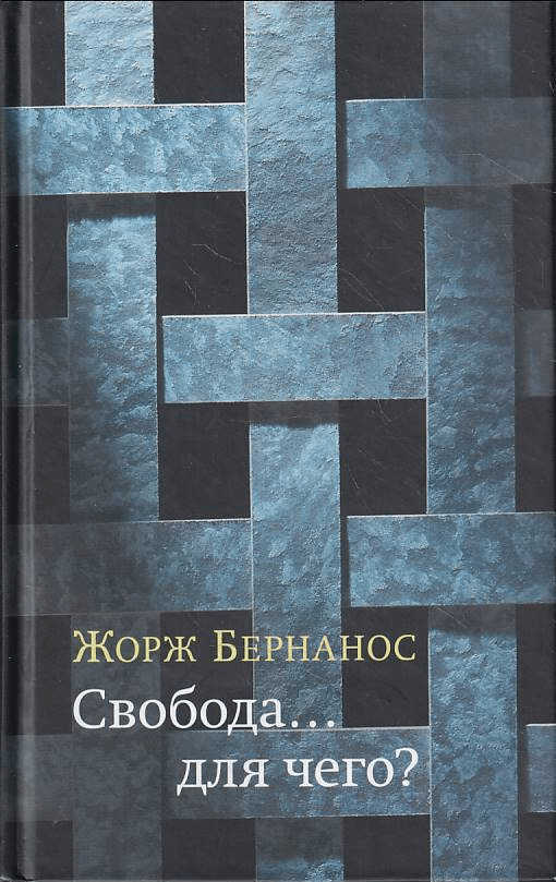 Бернанос Ж. Свобода... для чего? | (Лимбах, тверд.)