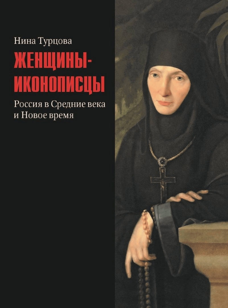 Турцова Н. М. Женщины-иконописцы. Россия в Средние века и Новое время | (БуксМАрт, тверд.)