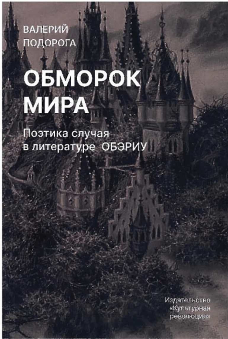 Подорога В. Обморок мира. Поэтика случая в литературе ОБЭРИУ | (КультРев., мягк.)