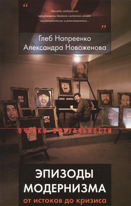 Напреенко Г., Новоженова А. Эпизоды модернизма: от истоков до кризиса | (НЛО, мягк.)