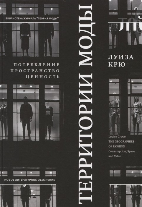 Крю Л. Территории моды: потребление, пространство и ценность. 2-е изд. | (НЛО, Теория моды, тверд.)