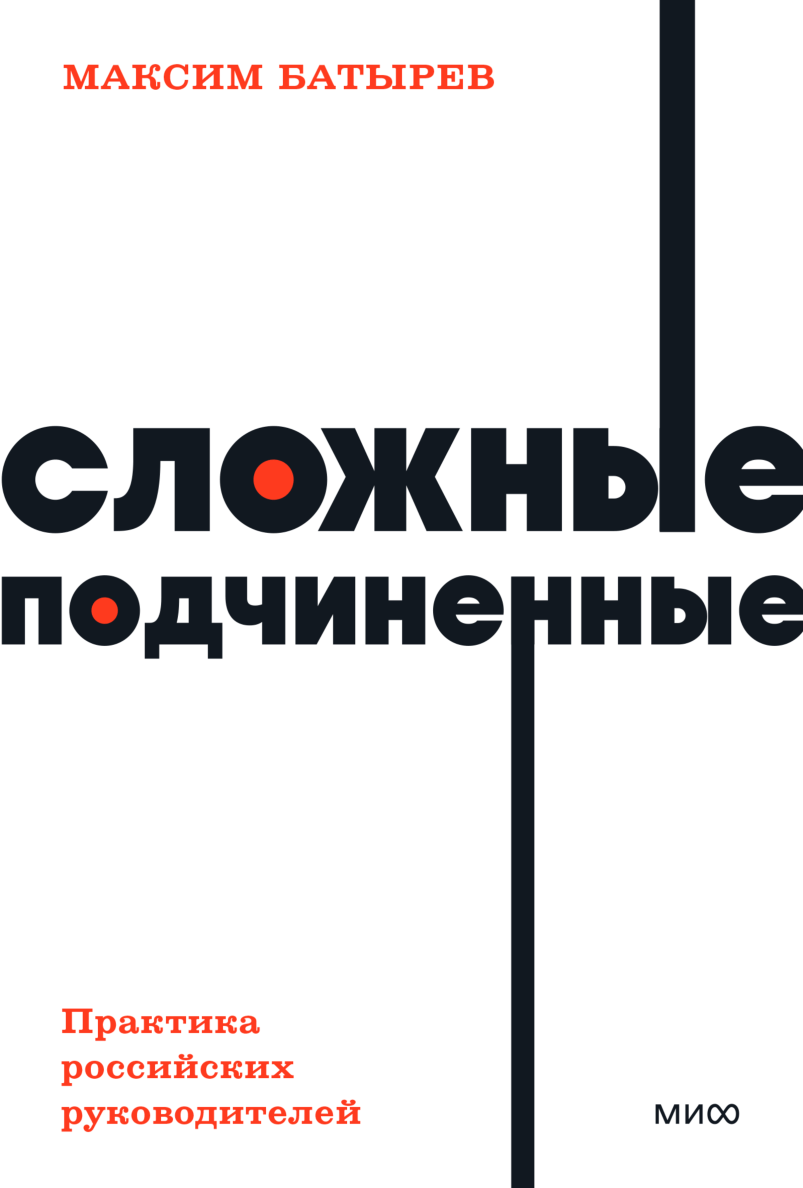 Батырев М. Сложные подчиненные. Практика российских руководителей | (МИФ, НеонПокет, мягк.)