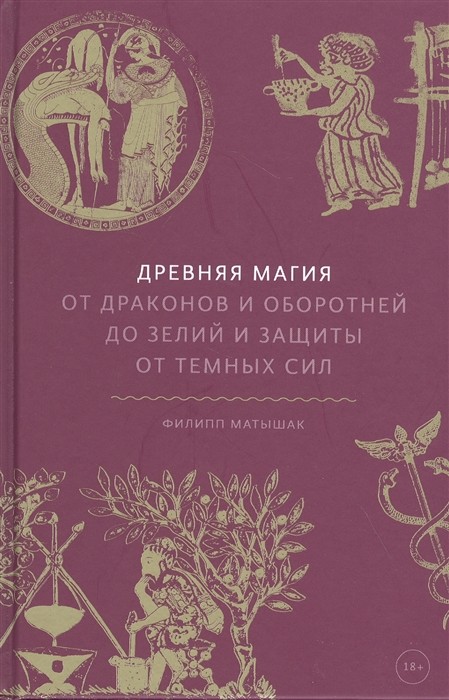 Матышак Ф. Древняя магия. От драконов и оборотней до зелий и защиты от темных сил | (МИФ, тверд.)