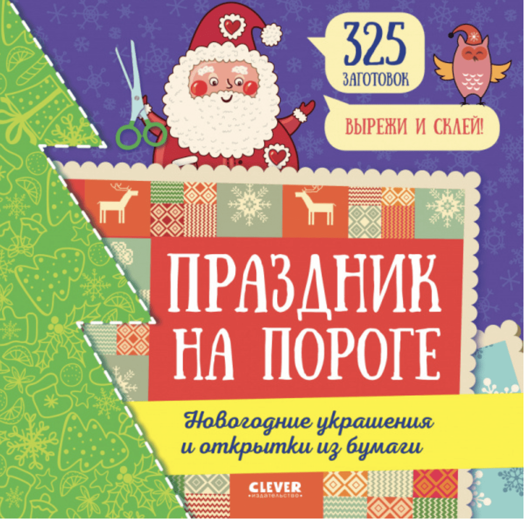 Новый год. Праздник на пороге. Новогодние украшения и открытки из бумаги | (Клевер, мягк.)