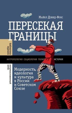 Дэвид-Фокс М. Пересекая границы: модерность, идеология и культура в России и Советском Союзе | (НЛО, Неприкосновенный запас, тверд.)