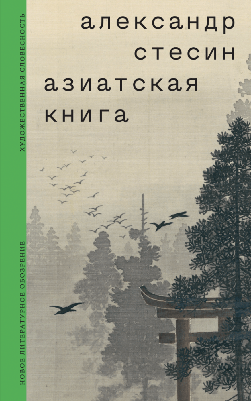 Стесин А. Азиатская книга | (НЛО, тверд.)