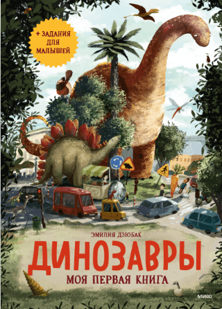 Дзюбак Э. Динозавры. Моя первая книга | (МИФ, тверд.)