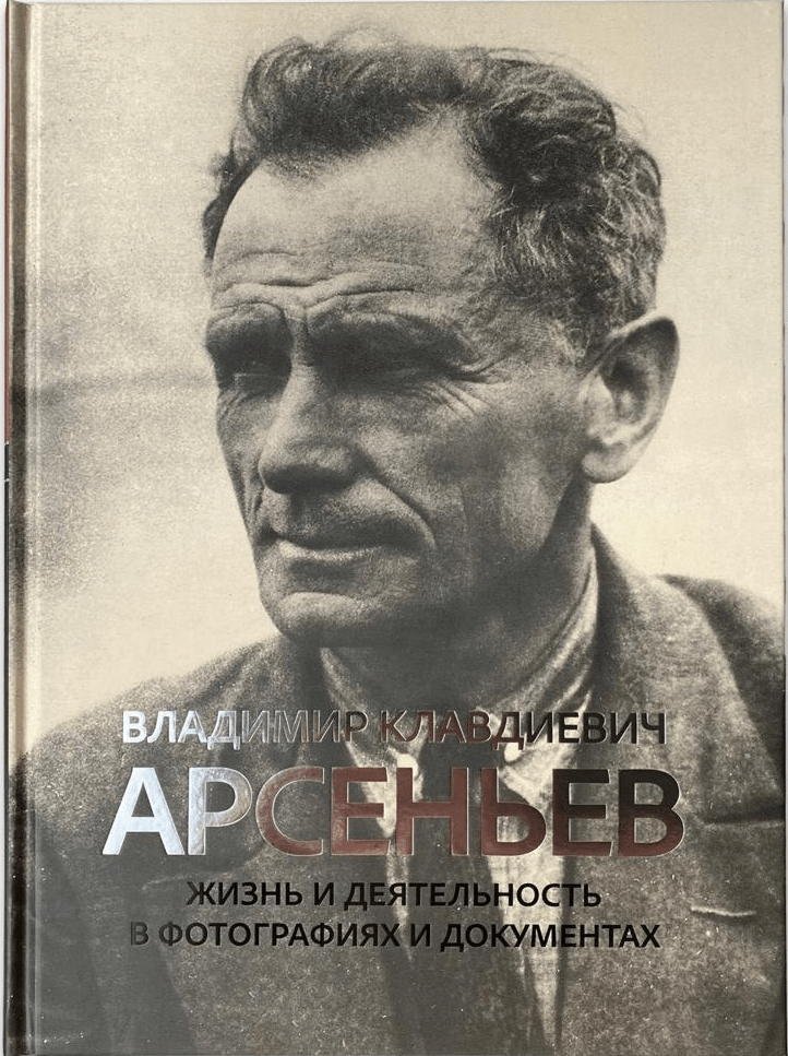 Владимир Клавдиевич Арсеньев: Жизнь и деятельность в фотографиях и документах | (Рубеж, тверд.)