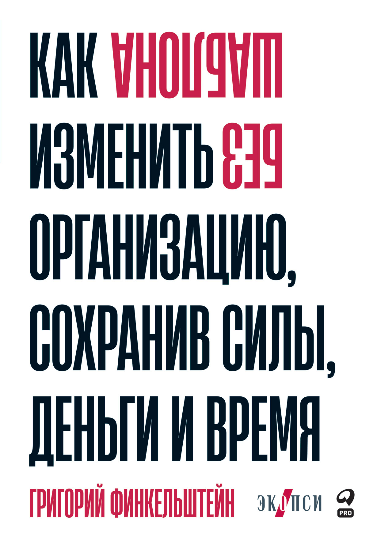 Финкельштейн Г. Без шаблона. Как изменить организацию, сохранив силы, деньги и время | (Альпина, тверд.)