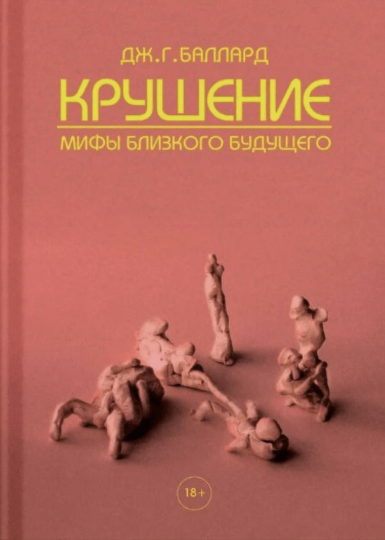 Баллард Дж. Г. Крушение. Мифы близкого будущего | (НайдиЛесоруба, тверд.)