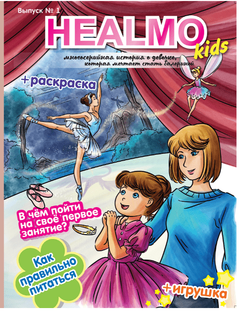 Журнал HEALMO kids выпуск 1 | (HEALMO, мягк)