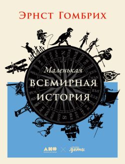 Гомбрих Э. Маленькая всемирная история | (Альпина, тверд.)