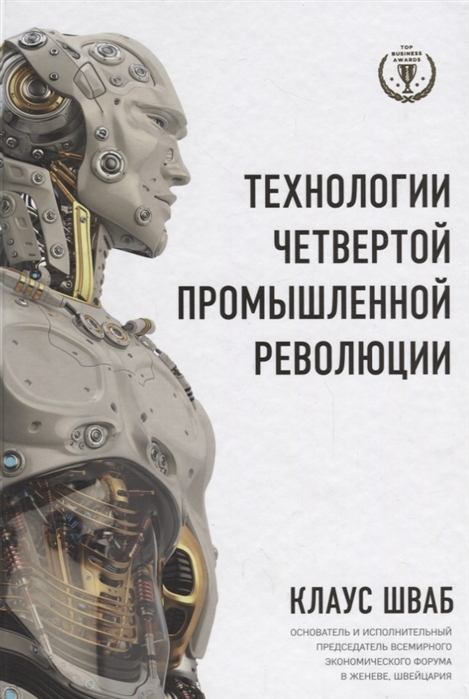 Шваб К., Дэвис Н. Технологии Четвертой промышленной революции | (Эксмо, тверд.)