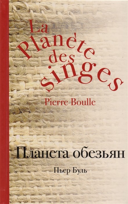 Буль П. Планета обезьян | (ЭКСМО, КультКласс., тверд.)