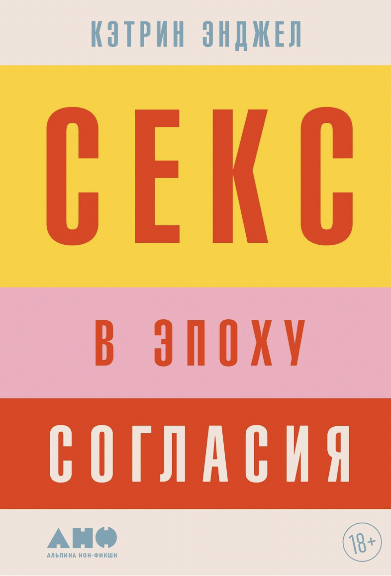 Энджел К. Секс в эпоху согласия | (Альпина, мягк.)