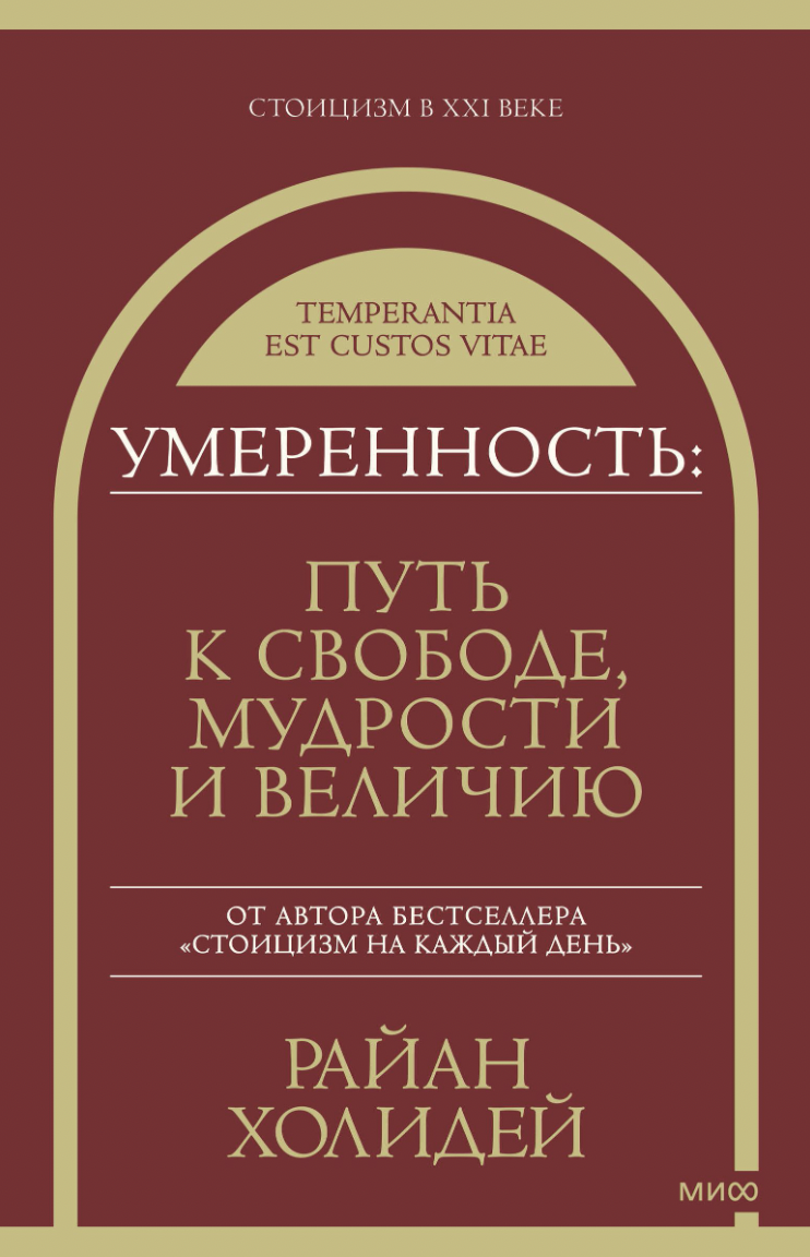 Холидей Р. Умеренность: Путь к свободе, мудрости и величию | (МИФ, тверд.)