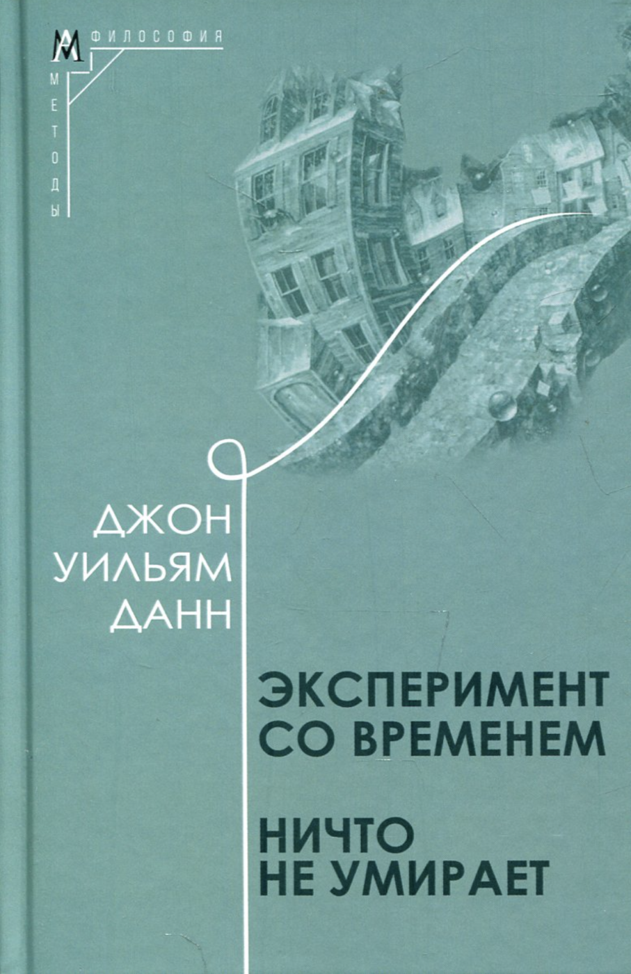 Данн Дж. Эксперимент со временем. Ничто не умирает 3-е изд. | (АльмаМатер, МетодКульт., тверд.)