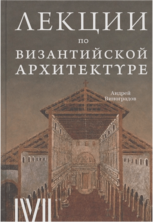 Виноградов А. Лекции по византийской архитектуре. 15 лекций для проекта Магистерия | (Роузбад, тверд.)