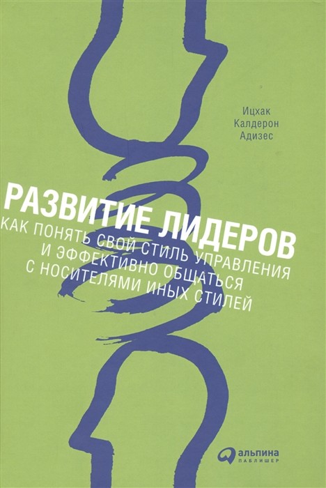 Адизес И. Развитие лидеров. Как понять свой стиль управления и эффективно общаться с носит. иных стилей | (Альпина, тверд.)