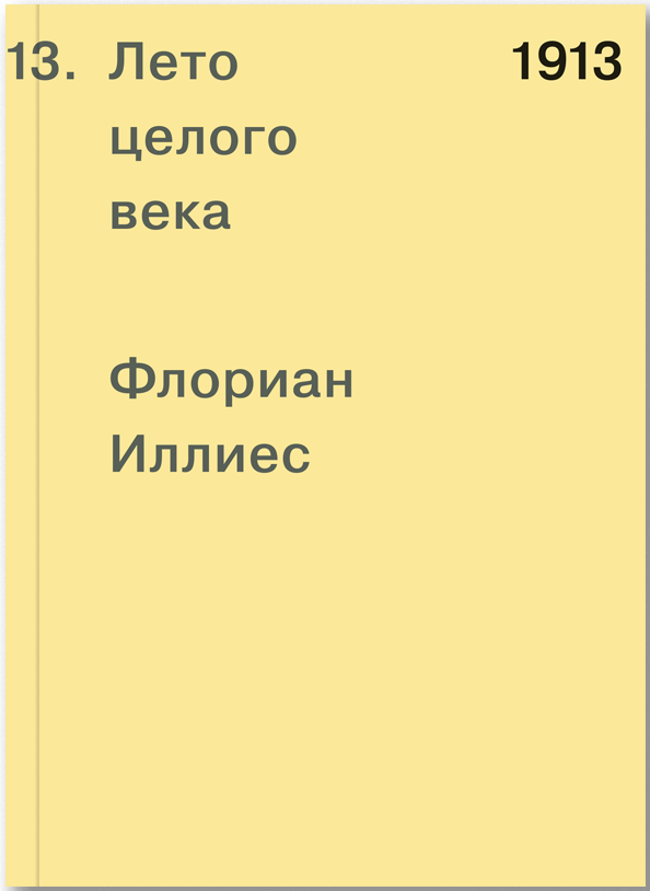 Иллиес Ф. 1913. Лето целого века | (АдМаргинем, мягк.)