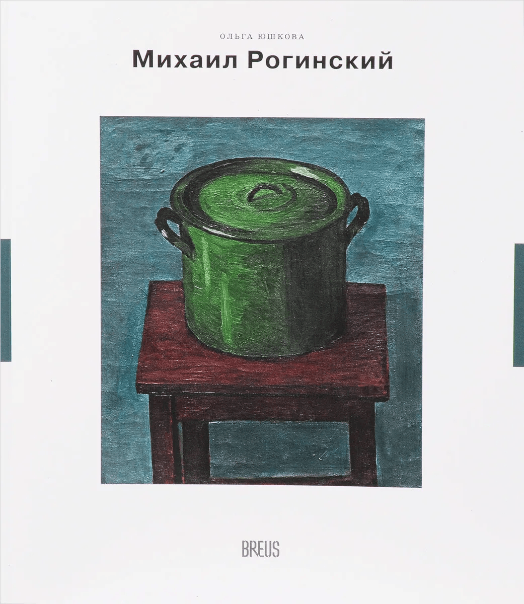 Юшкова О. Михаил Рогинский: нарисованная жизнь | (Бреус, Новые классики, клап.)