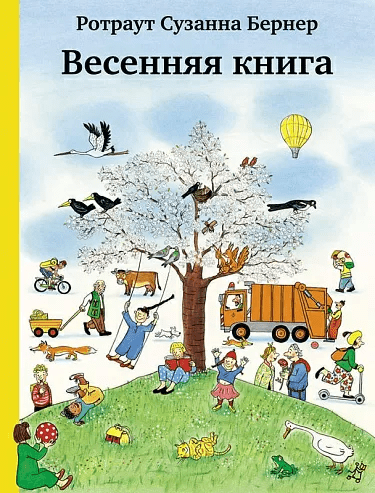 Бернер Р. Весенняя книга | (Самокат, тверд.)