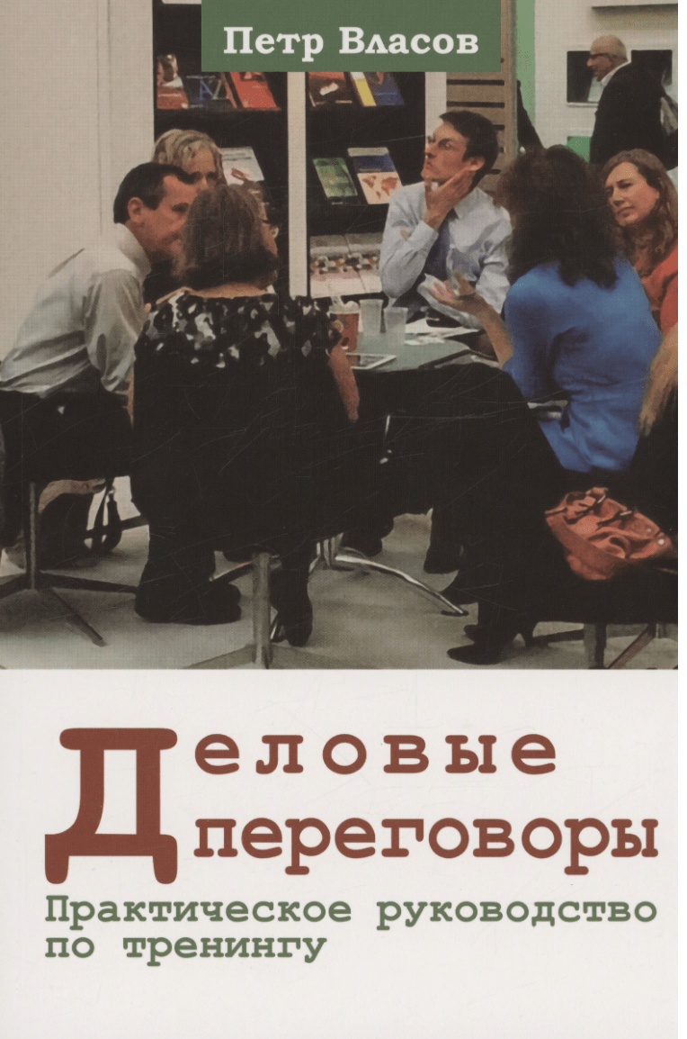 Власов П. Деловые переговоры. Практическое руководство по тренингу | (ГумЦентр, мягк.)