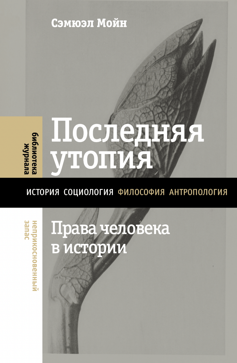 Мойн С. Последняя утопия: Права человека в истории | (НЛО, тверд.)