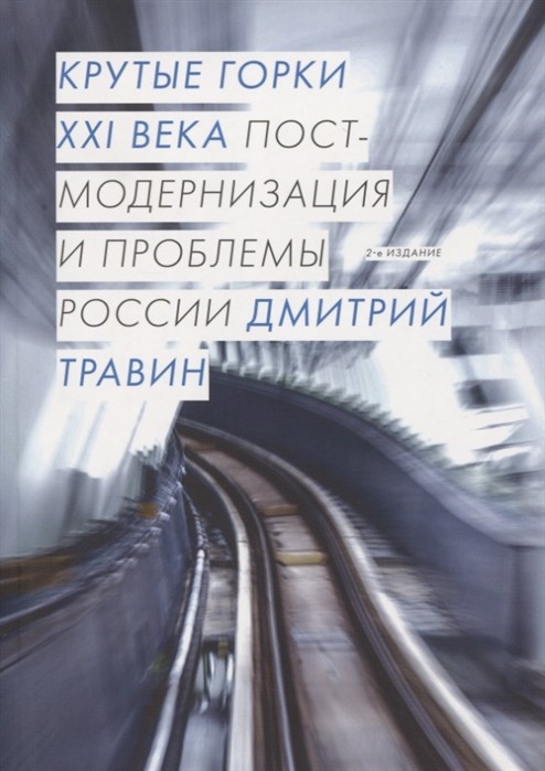 Травин Д. Крутые горки XXI века: постмодернизация и проблемы России | (EUPRESS, мягк.)