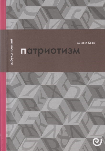Кром М. Патриотизм, или Дым отечества | (EUPRESS, азбука понятий, мягк.)