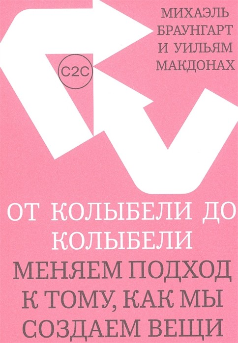 Браунгарт М., МакДонах У. От колыбели до колыбели. Меняем подход к тому, как мы создаем вещи | (АдМаргинем, мягк.)