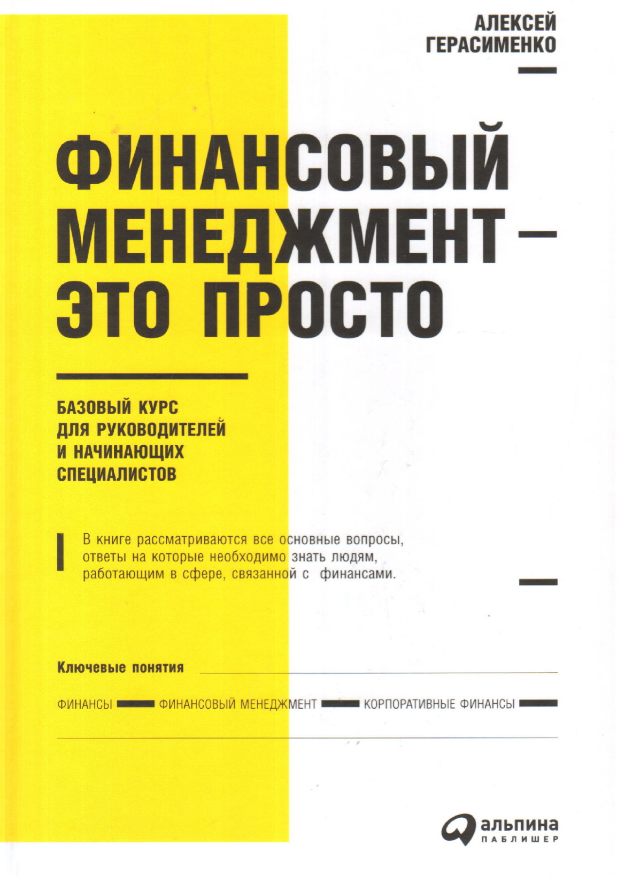 Финансовый менеджмент - это просто. Базовый курс для руководителей и начинающих специалистов | (Альпина Паблишер, тверд.)