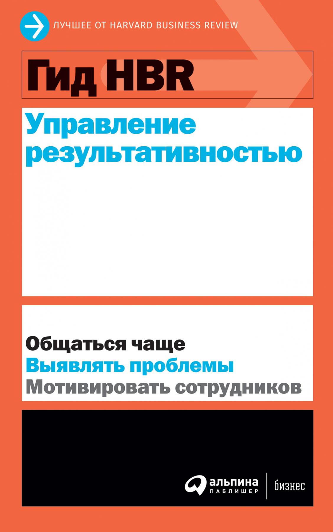 Управление результативностью. Система оценки результатов в действии | (Альпина, HBR, мягк.)