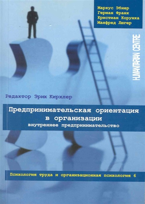 Предпринимательская ориентация в организации | (ГумЦентр, мягк.)