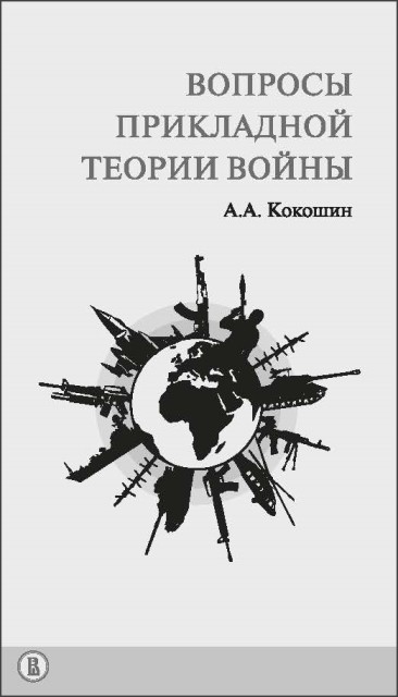 Кокошин А. А. Вопросы прикладной теории войны | (ВШЭ, мягк.)